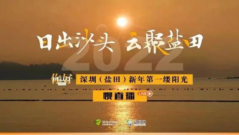 “日出沙头 云聚盐田——你好，2022！深圳（盐田）新年第一缕阳光慢直播”即将开始， 长按识别下图二维码，进入直播吧！我们一起追逐新年第一缕阳光，迎接崭新的2022年！