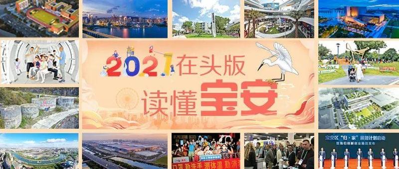 2021，在头版读懂宝安！