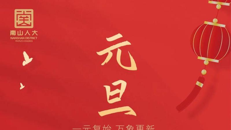 一元复始，万象更新！南山人大祝您元旦快乐！