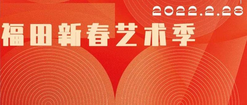 星光耀福田，2022福田新春艺术季欢乐启动