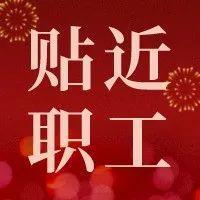 贴近职工、贴近群众 福田区总工会走访多个街道调研福田区工会工作