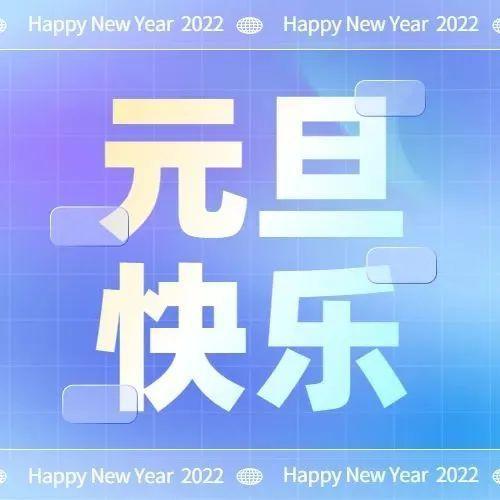你好，2022｜元旦快乐！
