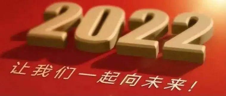 2022各报新年献词集锦