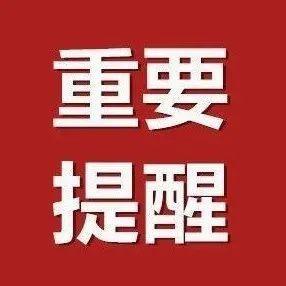 提醒！离粤师生返深后48小时内完成一次核酸检测