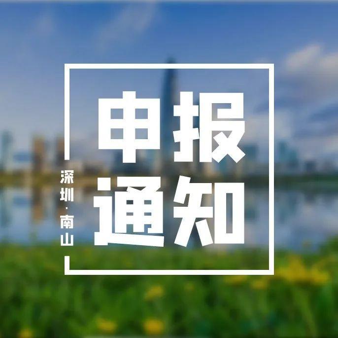 关于开展2022年上半年南山区公共文化活动项目资助申报的通知