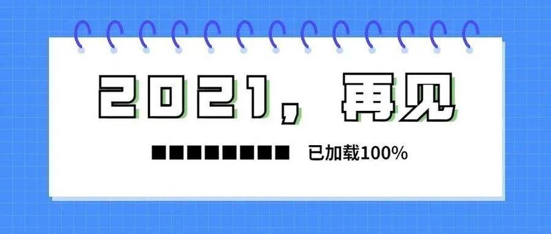 15件大事，回顾福田的2021