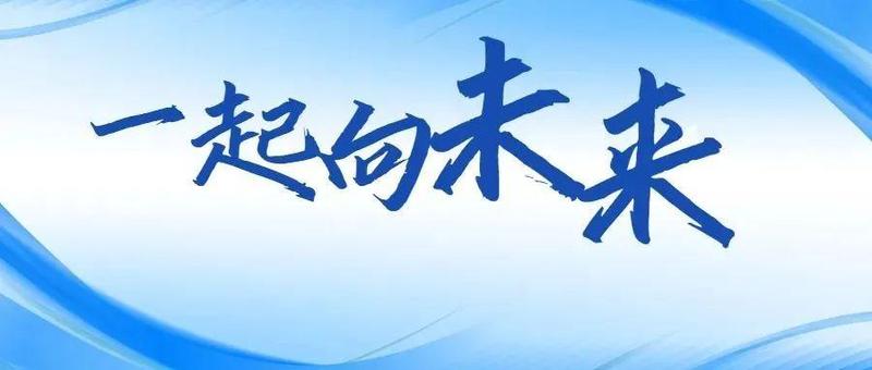 奋进新征程！习近平主席新年贺词在福田各界引发热烈反响