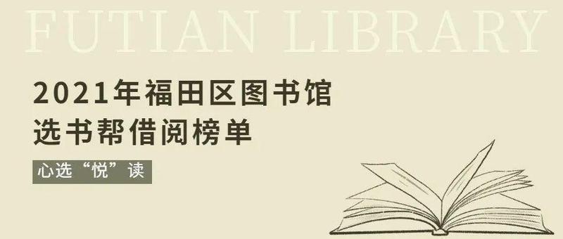 2021年“选书帮”年度借阅排行榜新鲜出炉！