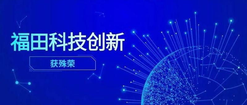 斩获殊荣！福田科技企业自主创新助力国产