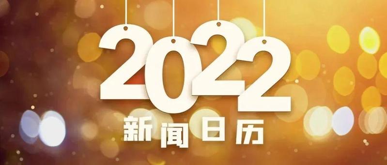 大事全知晓！2022年新闻日历来了！