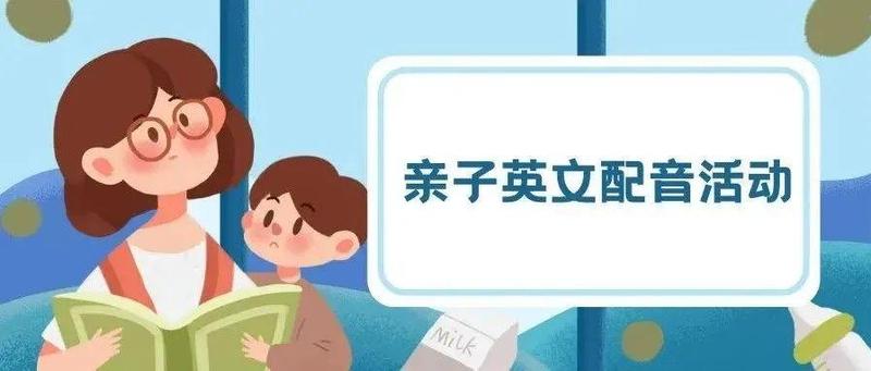 秀出天赋，秀出才华！亲子英语配音等你来挑战！