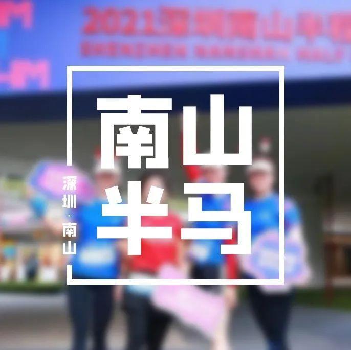 与27万+人一起奔跑！南山半马圆满收官