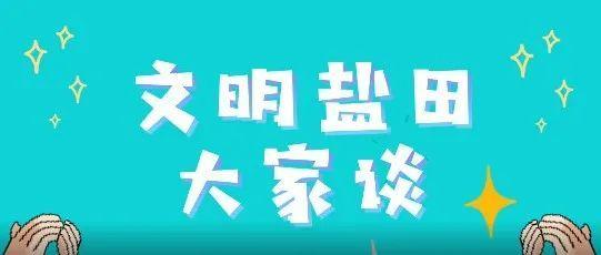 IN视频 | 一起听，盐田老百姓眼中的文明，是这样→