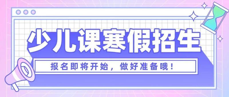 【少儿公益课程】2022寒假班来啦！过年前的时间要利用起来吗？