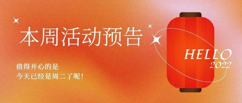 本周活动预告（01.06-01.09）