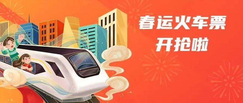 春运火车票已开售！改签有新功能，还有这些便民服务举措……