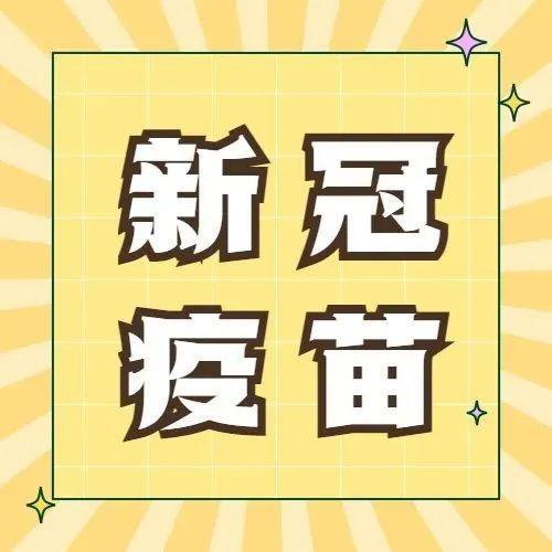 @盐田人  快来接种新冠疫苗“加强针”！