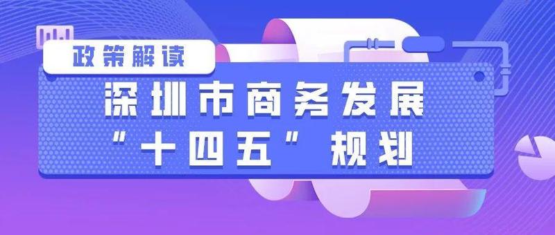 重磅发布！如何进一步推进深圳市商务高质量发展？《深圳市商务发展“十四五”规划》来啦！