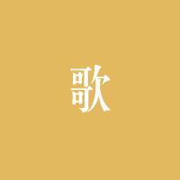 新年伊始，这位南山音乐人填词的两首歌曲登上了人民日报！