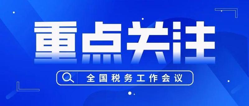 全国税务工作会议在北京召开