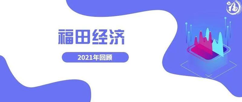 2021年福田的这份“经济答卷”，请查收！