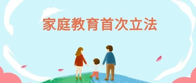 头条 | 中国父母进入“依法带娃”时代！
