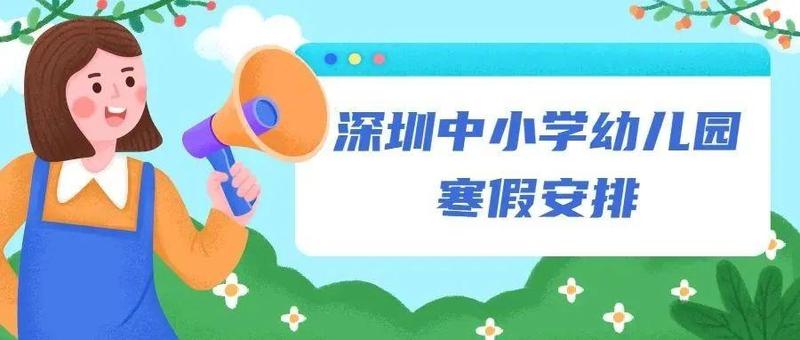 深圳中小学幼儿园寒假安排来了！还有这些注意事项......
