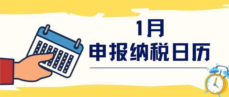 1月办税日历来啦！这些税费政策也开始实施！