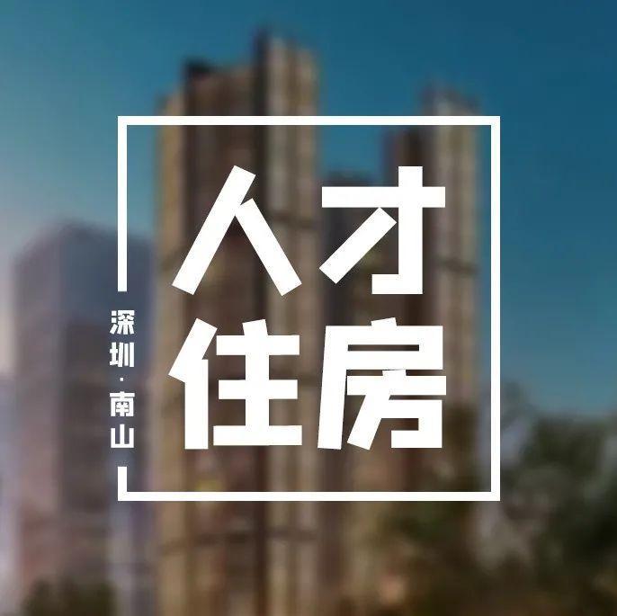 前海首个高端人才公寓开工！将提供1000套人才住房