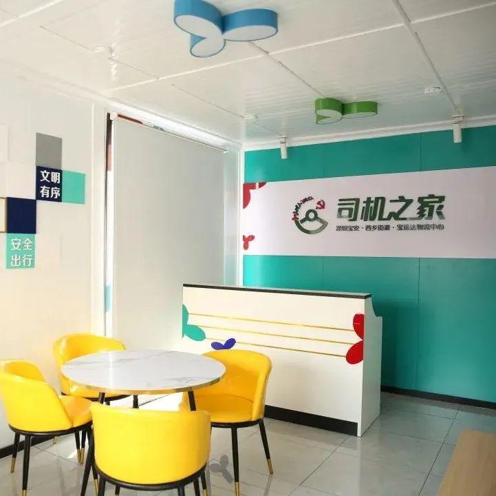 践行为民初心，西乡街道首个物流园区“司机之家”揭牌启用！