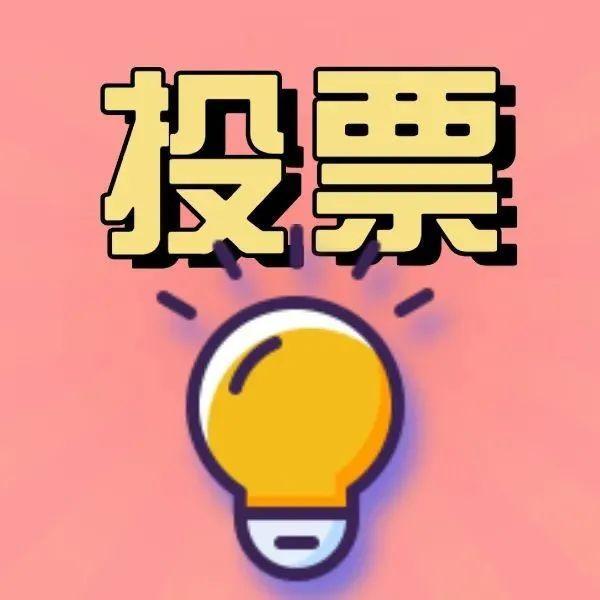 来为团团评个优！福田区改革项目公众网络评议开始啦！