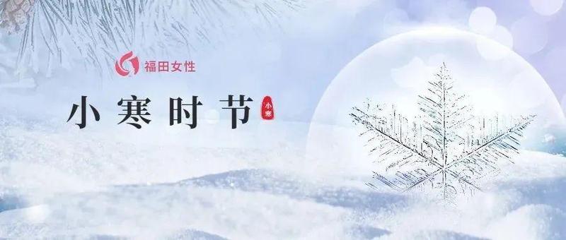 今日小寒！这些知识可以讲给孩子听！