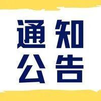 【通知公告】关于确认2021—2023年度公益性社会组织捐赠税前扣除资格名单及取消部分社会组织2020—2022年度相应资格公告