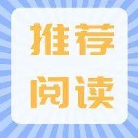 推荐阅读 | 公务接待，这些红线不能踩