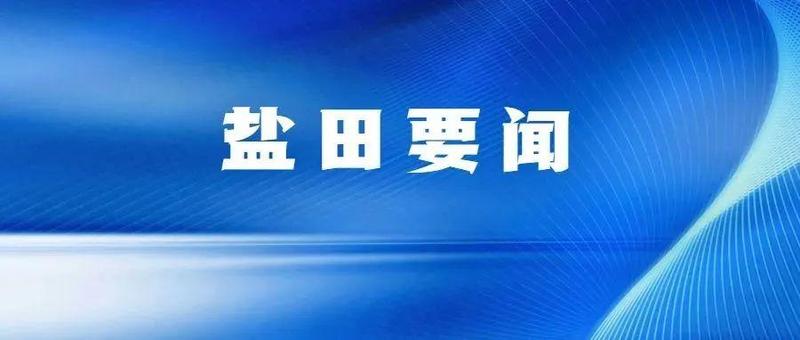 开局就是决战，起步就是冲刺！盐田区这场会议务虚为求实，谋定而后动