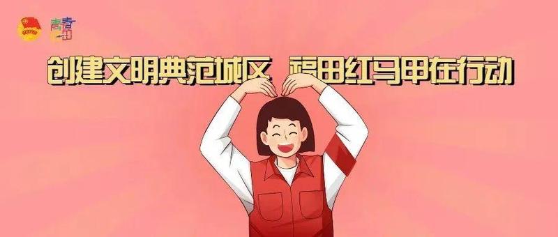 福田“满城红”助力创建“典范文明城区”，奏响文明城市新乐章！