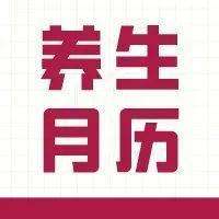 新年养生月历，为健康一年做规划！