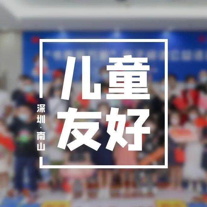 五个“友好”齐发！南山区出台建设儿童友好城区行动计划