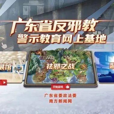 全国首个“反邪教警示教育网上基地”正式上线！