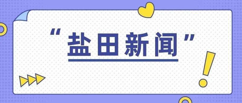开局就是决战，起步就是冲刺！盐田区这场会议务虚为求实，谋定而后动