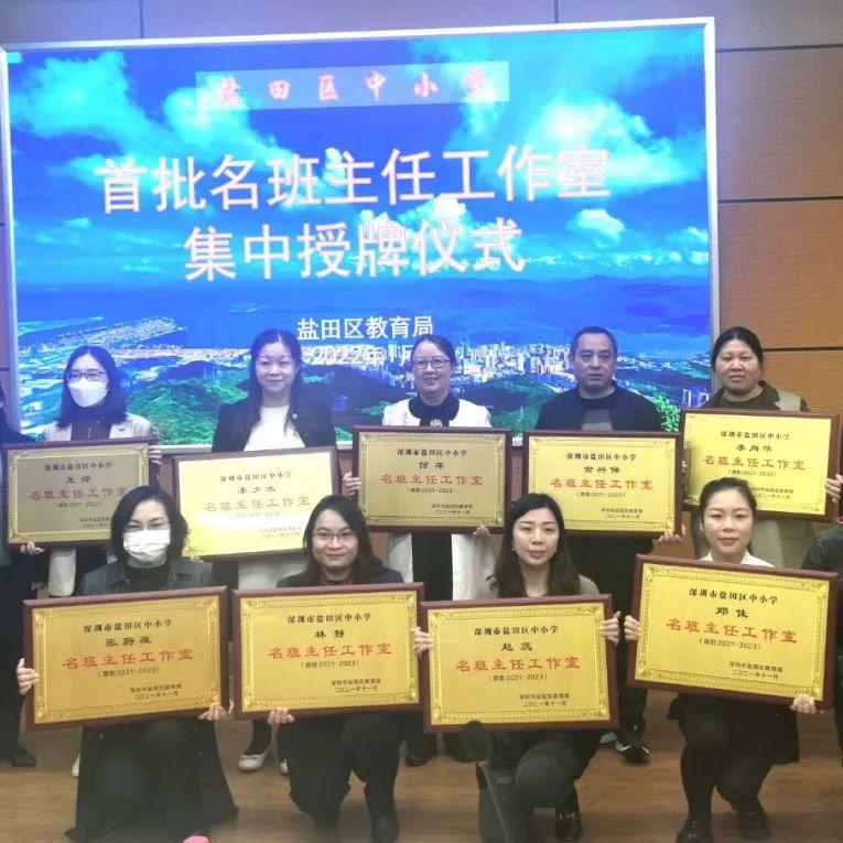 做班级管理的智者，做教师成长的领路人——盐田区首批区名班主任工作室授牌
