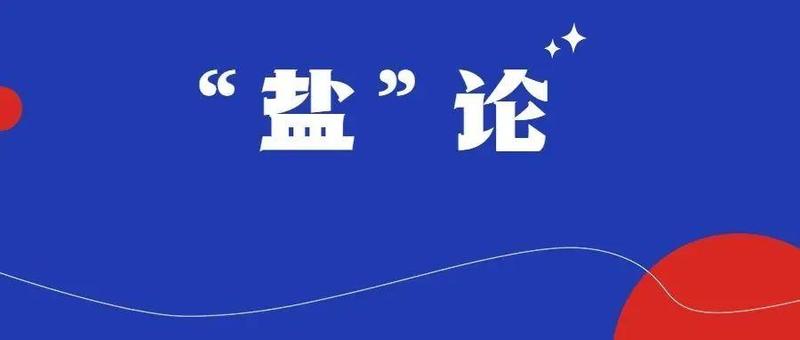 “盐”论 | “一切为了盐田的明天”，这个务虚会开得漂亮