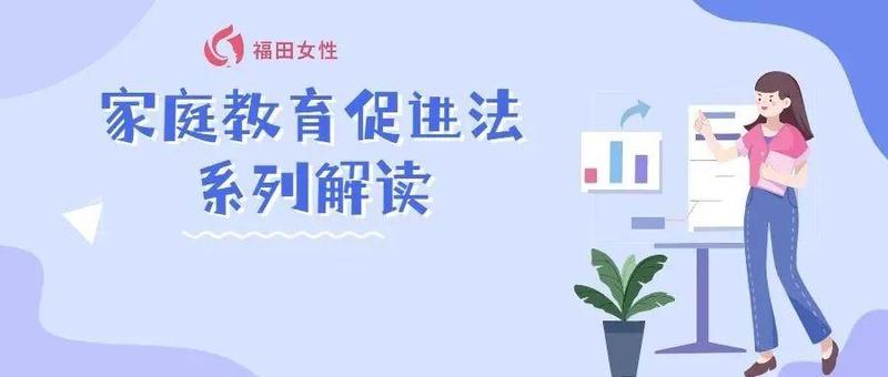 送法到家  让孩子健康成长｜《家庭教育促进法》系列专题讲座（一）——家庭教育促进法出台的时代背景、重大意义