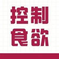 ​为什么不饿还想吃东西？怎么才能控制“多余的食欲”？