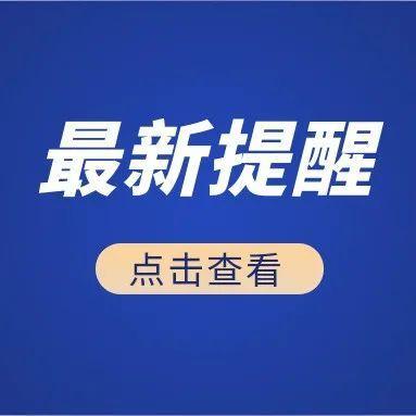 广东疾控提醒：这些人员请主动报备→