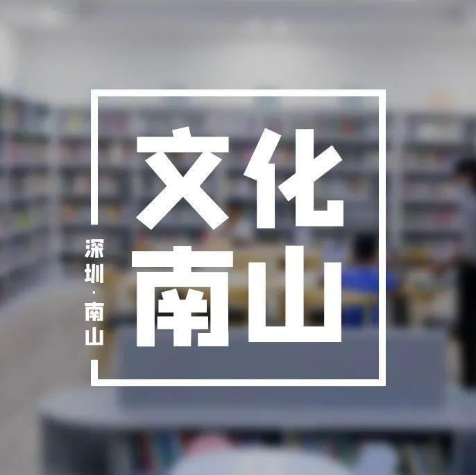 收藏！南山图书馆这50间分馆，总有一间在您附近