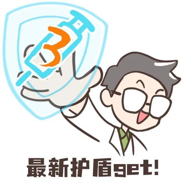 会有“第四针”吗？7个你最关心的问答来了！