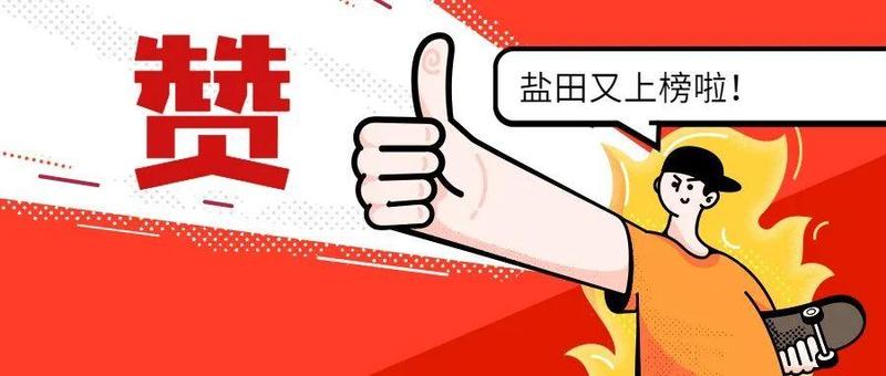 全市第二！盐田这份高分环卫答卷的秘诀是……