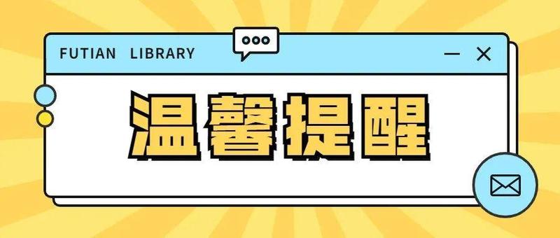 温馨提醒丨福田区图书馆本周活动暂缓举办