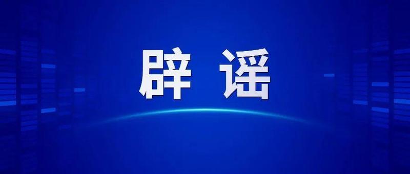 辟谣 | “深圳确诊病例到过这27个小区？”2020年的旧闻！